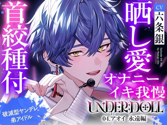 【晒し愛×絶頂管理】UNDER:DOLL 04.アオイ 永遠編「君のイキ顔、世界中に拡散しちゃおっか?♡あはっ、泣いてるの?可愛いねぇ、もっと見せてよその無様な顔♡」