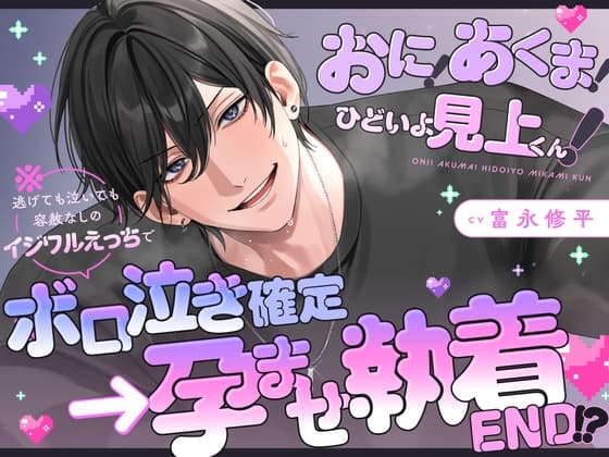 【泣き顔フェチ執着サディスト見上くんの無慈悲ックス】おに!あくま!ひどいよ見上くん!※逃げても泣いても容赦なしのイジワルえっちでボロ泣き確定→孕ませ執着END!?