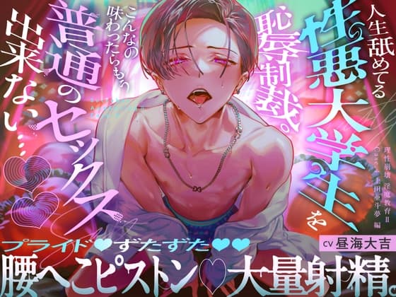 【韓国語版】【理性崩壊♦️淫魔教育Ⅱ】Case.4 人生舐めてる性悪大学生を恥辱制裁。プライドずたずた腰へこピストン、大量射精。こんなの味わったらもう普通のセックス出来ない…