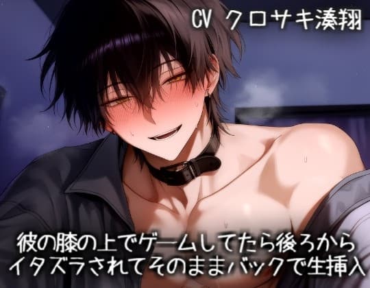 彼の膝の上でゲームしてたら後ろからイタズラされて、そのままバックで生挿入