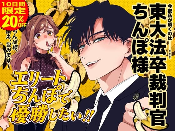 エリートちんぽで優勝したい!!〜東大卒裁判官ちんぽ様〜