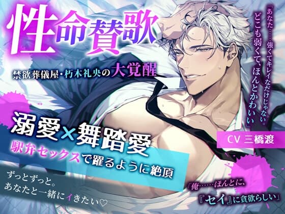 【繁体中文版】【初作品記念35%オフ】♡溺愛×舞踏愛 駅弁セックスで躍るように絶頂♡ 性命賛歌 ~禁欲葬儀屋・朽木礼央の大覚醒~