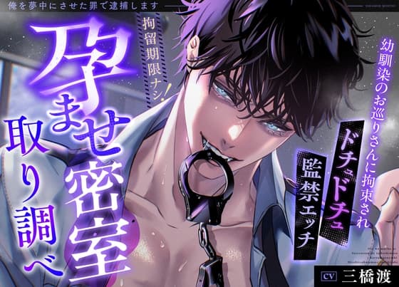 俺を夢中にさせた罪で逮捕します ~拘留期限ナシ!密室孕ませ取り調べ~