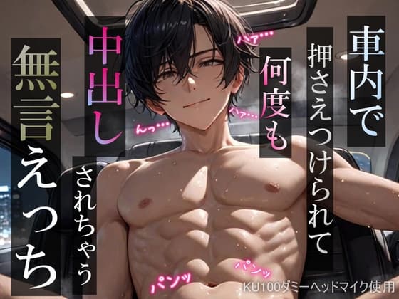 【車内レ○プ】車内で押さえつけられて何度も中出しされちゃう無言えっち【吐息・耳舐め・リップ音】《KU100ダミーヘッドマイク収録》