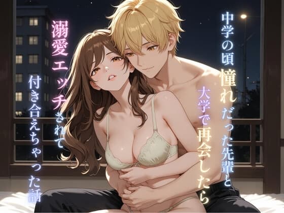中学の頃憧れだった先輩と大学で再会したら溺愛エッチされて付き合えちゃった話